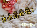 虾肉饺子宝宝辅食
