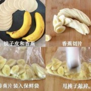 饺子皮裹香蕉做法（饺子皮裹香蕉做法窍门）