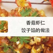 鲜虾香菇饺子馅的做法-青虾香菇饺子做法大全图解
