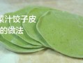 菠菜颜色饺子皮的做法
