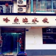 南京羊肉饺子店