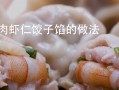 怎么做虾肉水饺