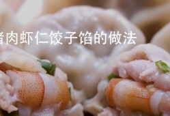 怎么做虾肉水饺