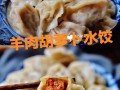 羊肉萝卜饺子营养与功效 羊肉萝卜饺子营养