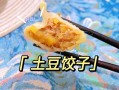  洋芋怎么做饺子「洋芋饺子做法」