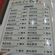 饺子的菜单（饺子菜单图片模板）