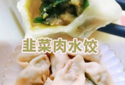  韭菜猪肉水饺大图「韭菜猪肉饺子馅图片」