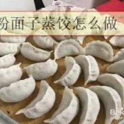 包粉面饺子的做法