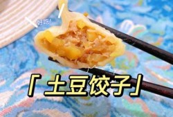 洋芋饺子怎么做好吃