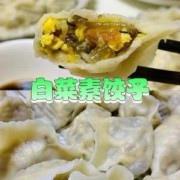 白菜素菜饺怎么做 白菜素水饺的做法