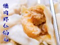 牛肉虾水饺-虾牛肉包饺子