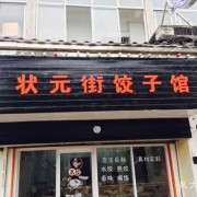  东营状元饺子成「东营状元水饺电话号码」