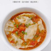 番茄汁饺子（番茄饺子汤怎么做好吃）