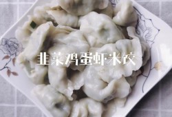 虾皮水饺的做法_虾皮水饺的做法大全