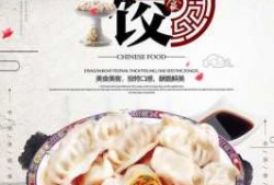 创意水饺海报 创意水饺的做法