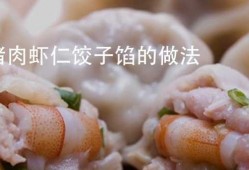  洋葱虾仁水饺「洋葱虾肉饺子馅怎么做好吃法」