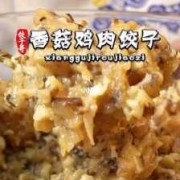 香菇鸡肉馅饺子的做法大全窍门窍门-香菇鸡肉饺子的做法窍门