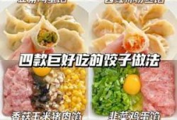 日式饺子调料（日式饺子的做法大全）