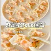  宝宝吃的饺子虾怎么做好吃「小宝宝吃的虾饺做法」