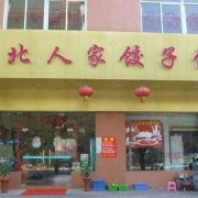  自己在家如何经营水饺「在家开饺子店怎么申请经营许可证」