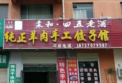 南京羊肉饺子店