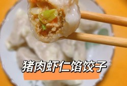  虾仁大水饺的做法大全图解「虾仁水饺的制作」