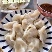 芸豆蛤蜊饺子的简单介绍