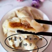 牛肉洋葱饺子好吃吗?