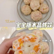  宝宝吃的饺子虾怎么做好吃「小宝宝吃的虾饺做法」