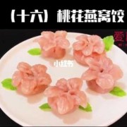 桃花馅料的做法-桃花饺子怎么做的