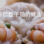 虾跟鱼肉饺子馅怎么做好吃_鱼肉虾仁饺子馅的做法