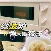  怎样用微波炉做饺子「用微波炉做饺子的做法」