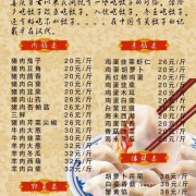 饺子的菜单（饺子菜单图片模板）