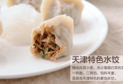 天津津味素饺子