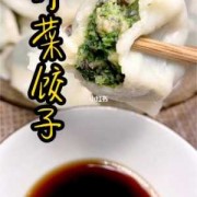 野菜系列饺子（野莱饺子做法）