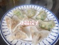 水晶 饺子-水晶水饺子