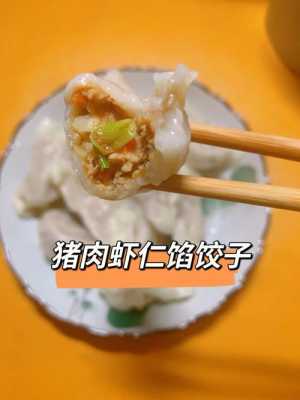  虾仁大水饺的做法大全图解「虾仁水饺的制作」 第1张