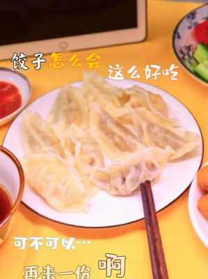 我想吃红纯水饺,想要吃水饺  第3张