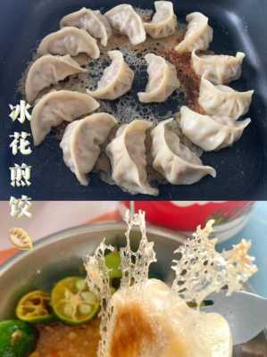 冰冻饺怎么煎才酥脆好吃-冻水饺怎么做冰花煎饺  第1张