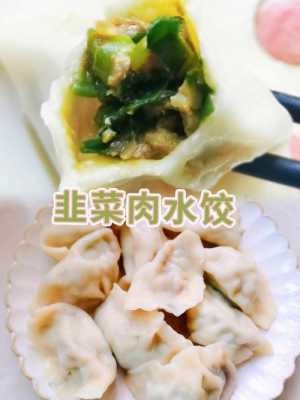  肉韭菜水饺馅怎么做「肉韭菜馅怎么做好吃」 第2张