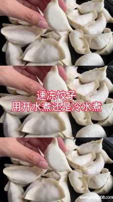 速冻水饺的煮法 速冻水饺煮多久  第1张