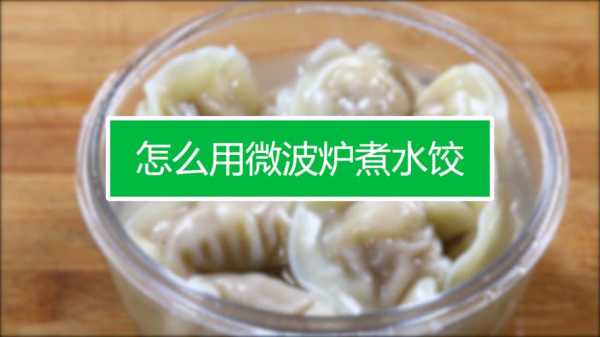 微波炉煮水饺怎么煮窍门-微波光波炉怎么煮水饺  第3张