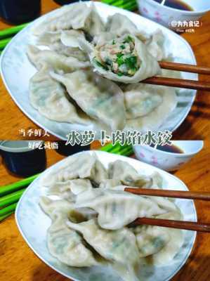 水萝卜绿萝卜水饺馅_绿萝卜水饺馅怎么拌好吃窍门  第1张