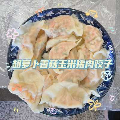 素胡萝卜香菇饺子_胡萝卜香菇包饺子  第3张