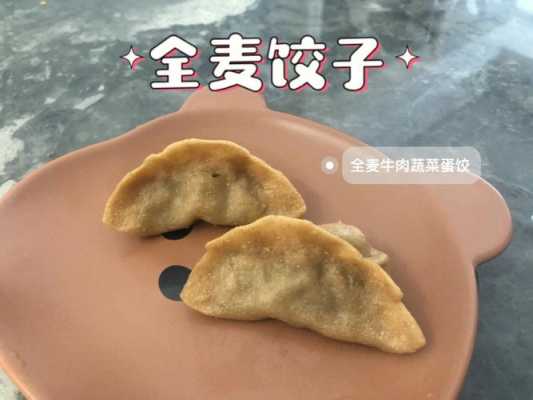 减肥可以吃全麦饺子吗（减肥期间能吃全麦）  第3张