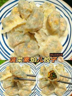 什么素饺子好吃呢 有什么素饺子好吃  第1张