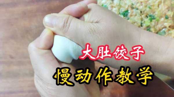 大肚子饺子怎么捏,大肚饺子挤手法  第3张