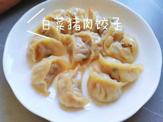 猪肉白菜水饺怎么做好吃窍门  第1张