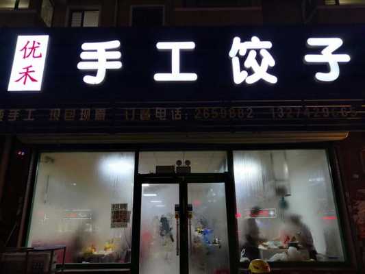 纯手工水饺店图片_纯手工水饺店图片真实  第1张