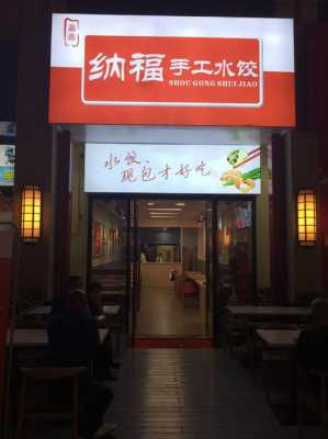 纯手工水饺店图片_纯手工水饺店图片真实  第3张